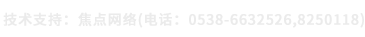 技术支持：焦点网络（电话：15288928236）