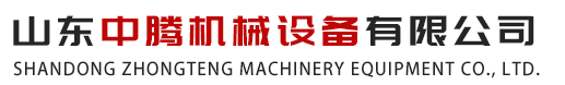 山东中腾机械设备有限公司